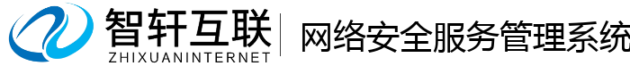 网络安全服务管理系统